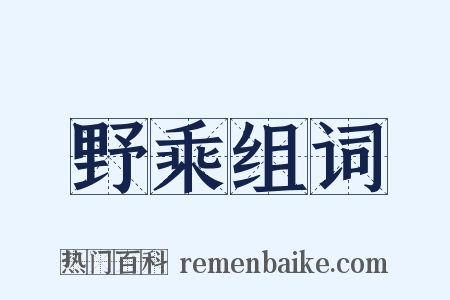 野乘组词是什么意思的图片